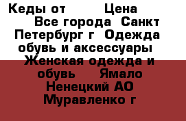 Кеды от Roxy › Цена ­ 1 700 - Все города, Санкт-Петербург г. Одежда, обувь и аксессуары » Женская одежда и обувь   . Ямало-Ненецкий АО,Муравленко г.